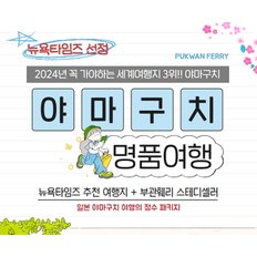 [부관훼리] 뉴욕타임즈 선정 2024 가봐야할 세계여행지 3위 야마구치 3박 4일