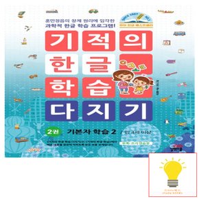 길벗스쿨 기적의 한글 학습 다지기 2권 - 기본자 학습 2, 개정판 (2024)