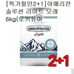 할인2+1 아메리칸솔루션 라이트 모래 6kg 로키퓨어