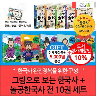 차일드365기획 그림으로 보는 한국사+놀공 한국사 10권세트/상품권5천