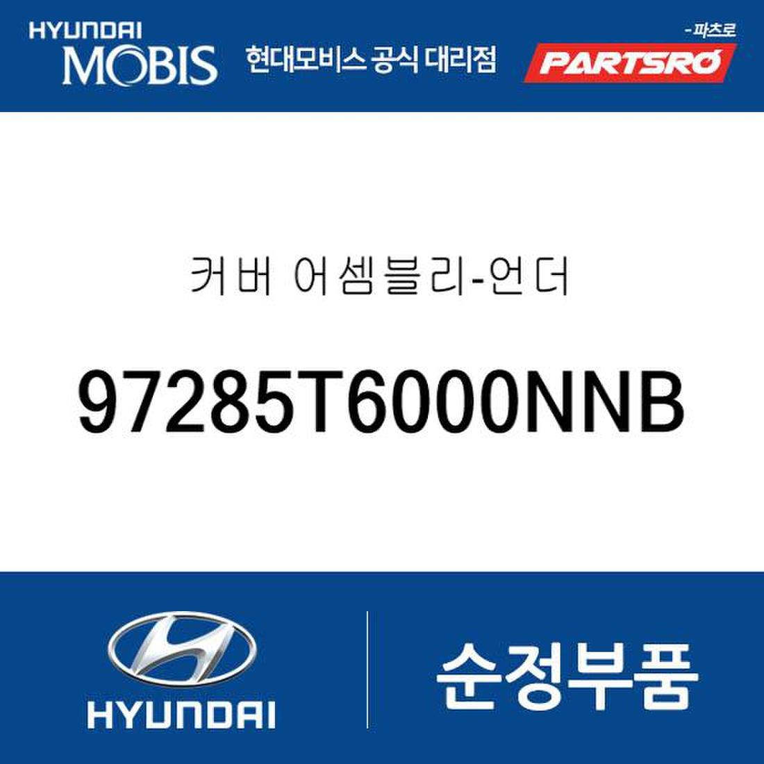 커버 -언더 (97285T6000Nnb) 제네시스 Gv80 현대모비스 부품몰, 이마트몰, 당신과 가장 가까운 이마트