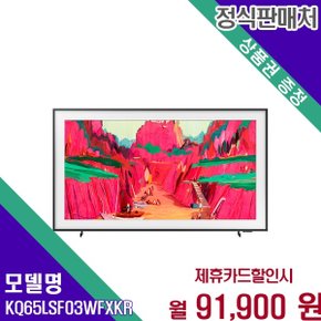 아트모드 QLED 더 프레임 65인치 UHD TV KQ65LSF03WFXKR 60개월 104900