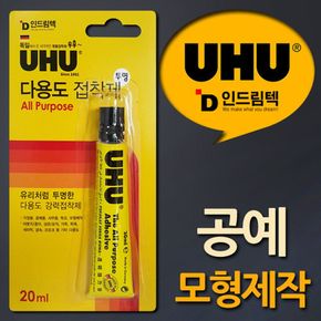 독일UHU 공예 모형제작용 다용도강력점착제 20ml