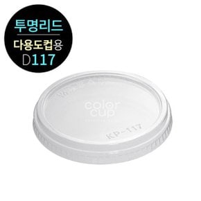 PET D117 투명 다용도컵용 평뚜껑 (D117 PET Flat Lid)