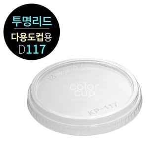  PET D117 투명 다용도컵용 평뚜껑 (D117 PET Flat Lid)