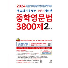 마더텅 중학영문법 3800제 2학년 (14차 개정) (2024)