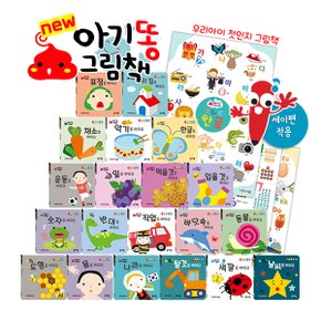 우리아이 첫인지 그림책 NEW 아기똥 그림책 (전 23종) 세이펜호환도서