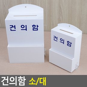 건의함 아크릴건의함 화이트건의함 아크릴박스 아크릴케이스 투표함 건의함 추첨함 명함박스 전시상자 다이소