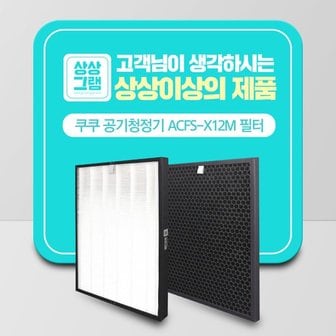 상상그램 쿠쿠 공기청정기 ACFS-X12M AC-12X20FW 호환필터