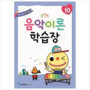 포인트 음악이론 학습장. 10 : 음악이론 쓰기의 힘