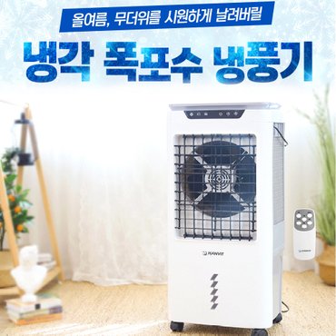  UB2 청정 폭포수 산업용 냉풍기 50L (리모컨) HV-5030R (화이트)