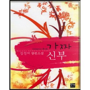 중고 가짜 신부 /상태(중)/도서출판 발해/김진미