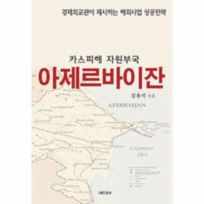 아제르바이잔 카스피해 자원 부국 _P068959368