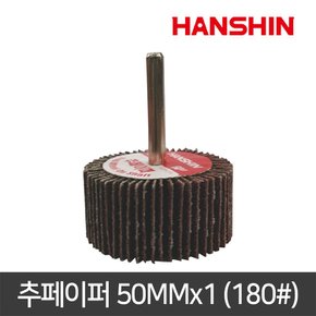 한신연마 추페이퍼 50MMx1 (180)