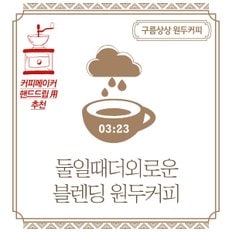 구름상상 둘일때더외로운 블렌딩 원두커피 1kg