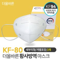 더올바른 KF80 새부리형 황사 방역마스크 1매입 개별포장 미세먼지마스크 국산마스크