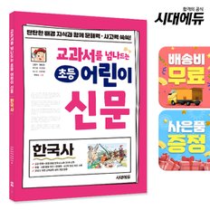 [무료배송] 교과서를 넘나드는 초등 어린이 신문 한국사