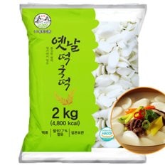 송학식품 옛날 떡국떡 2kg