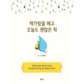 책가방을 메고 오늘도 괜찮은 척