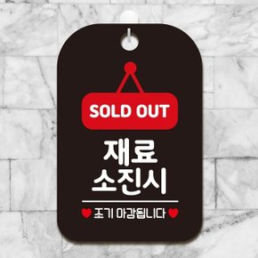 SOLDOUT 재료소진 조기 사각안내판 알림판 블랙 (W9778C9)