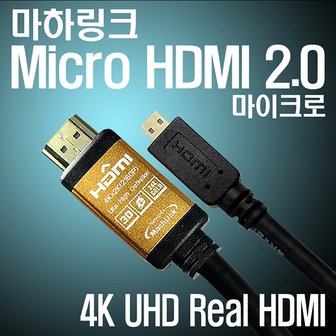 에스투씨엔아이 (마하링크) Ultra HDMI to Micro HDMI Ver2.0 골드 케이블 10M ML-H2C100