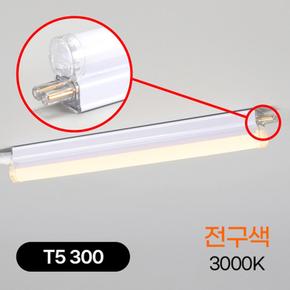 고효율 T5 LED 5W 300MM 전구색 (1+1) led부드러운조명 가는일자엘이디등 t5형광등