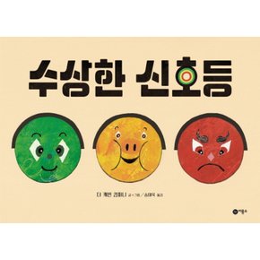 비룡소 수상한 신호등