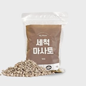 세척 마사토 1kg 소포장 배수용 바닥재 다육이 분갈이흙