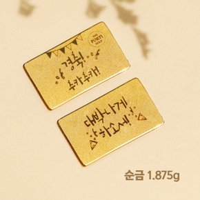 순금 24K 개업 선물 편지 골드바 1.875g