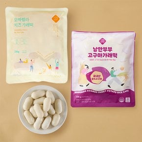 [9/18일 오전8시 주문마감][낭만부부] 모짜렐라 치즈 가래떡(235g) + 고구마 가래떡(235g)