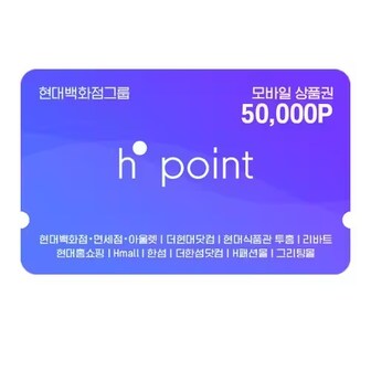 현대백화점그룹 현대 H.Point 모바일상품권 5만P