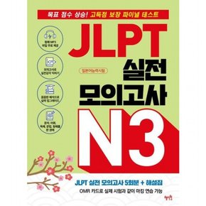 JLPT 실전 모의고사 N3 : 목표 점수 상승! 고득점 보장 파이널 테스트