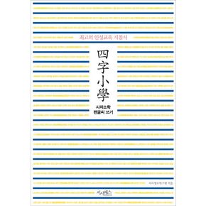 사자소학 펜글씨 쓰기