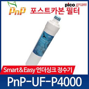 언더씽크정수기 필터 PnP-UF-P4000 4차 GAC 필터