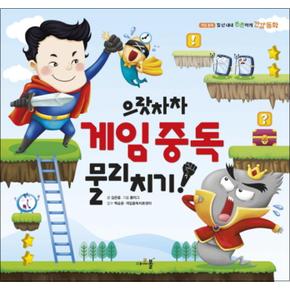 으랏차차 게임중독 물리치기 (일 년 내내 튼튼하게 건강 동화 6) (양장)