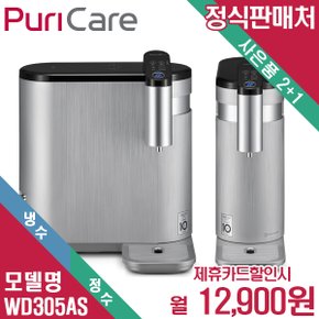 퓨리케어 상하좌우 정수기 WD305AS 월25900원 6년약정 자가관리