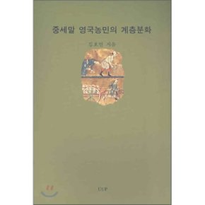중세말 영국농민의 계층분화