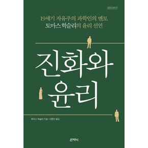 진화와 윤리 : 19세기 자유주의 과학인의 멘토 토마스 헉슬리의 윤리 선언 (개정판)