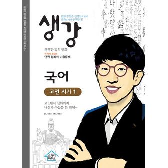 교보문고 생강 국어 고전 시가1: EBS 장동준 선생님