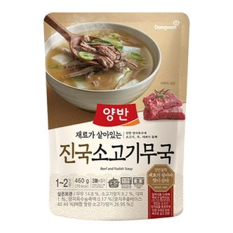  동원 양반 진국소고기무국 460g x 2개 레토르식품 즉석식품