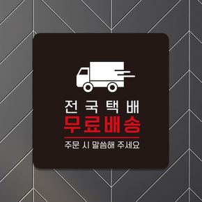 생활친구 전국택배1 안내판 블랙