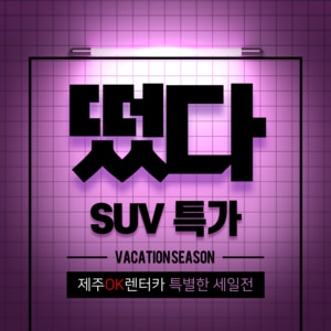 제주OK렌터카 SUV  1일권 특가전! (자차보상한도 무제한/제주공항3분거리/오전7시~밤10시 무료배반차)