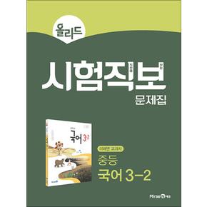 올리드 시험직보 문제집 중등 국어 3-2 (2024년) : 미래엔 교과서