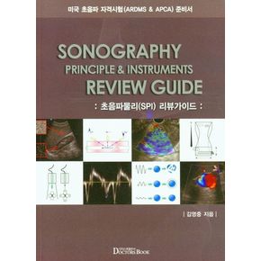 ARDMS & APCA를 위한 준비서 초음파물리(SPI) 리뷰가이드