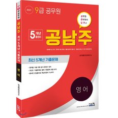  2021 9급 공무원 공남주 영어 최신 5개년 기출문제