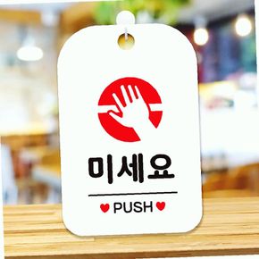 PUSH 사각안내판 화이트 미세요 표지판 원형 알림판