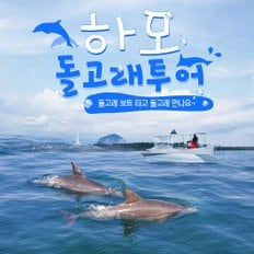 제주 하모 돌고래투어 이용권