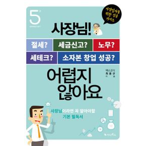 사장님 어렵지 않아요 세트 (전5권) : 절세, 세금신고, 노무, 세테크, 소자본 창업 성공