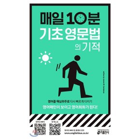 (중고/중)매일 10분 기초 영문법의 기적 : 영어패턴이 보이고 영어회?...