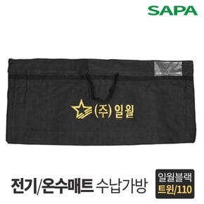 전기매트 온수매트 보관가방 트윈형 블랙 152cm